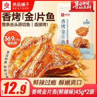 良品铺子 香烤金片鱼45g鲜辣味鱼干鱼排烤鱼片解馋零食休闲小吃 香烤金片鱼(鲜辣味)45g*2袋