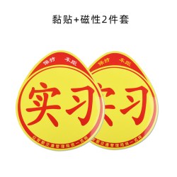 讯电 实习期车贴新手上路反光标志汽车磁贴搞笑车标创意磁吸女司机贴纸