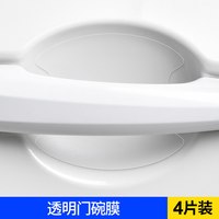 一路雅福 TPU 门碗贴膜 纯透明4片装