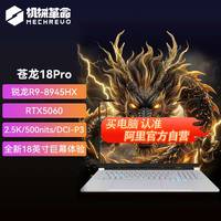 机械革命 翼龙15Pro/16X/苍龙游戏本笔记本学生官方旗舰正品