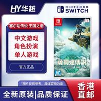 任天堂 香港直邮 港版 任天堂 Switch NS游戏 塞尔达传说 王国之泪 中文