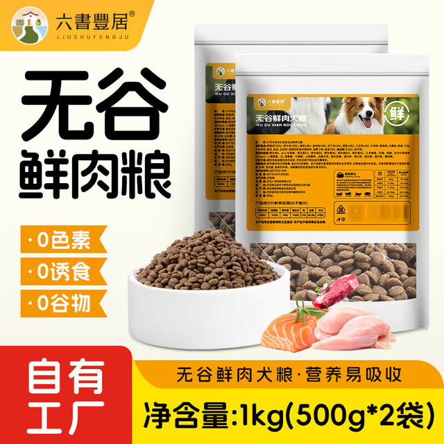 六书丰居 全价全期 无谷鲜肉狗粮 无谷鲜肉犬粮1kg(500g*2袋)