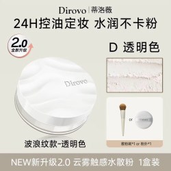 蒂洛薇 dirovo新升级波浪云雾触感水散粉定妆蜜粉控油持久防水防汗