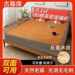 夏季凉席家用加厚古藤双面冰丝席 1.8m 可折叠适用婴幼儿老人空调席