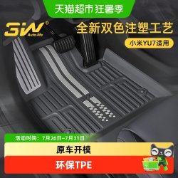 3W Auto-life YU7 3W全TPE脚垫适用于小米YU7ProMax