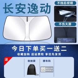 玛丁龙 汽车前挡风玻璃遮阳板 长安逸动PLUS 定制款