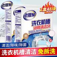 老管家 洗衣机清洁泡腾片全自动滚筒洗衣机清洗剂去污除垢剂杀菌20g*24块 2盒48块