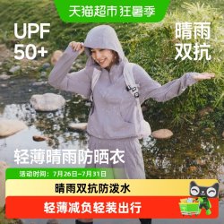 蕉下 男女同款轻薄晴雨防晒衣 WR001&夹克 TS006