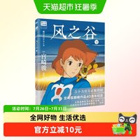 风之谷.下 宫崎骏经典动画绘本 简体中文版奇幻冒险之路漫画书