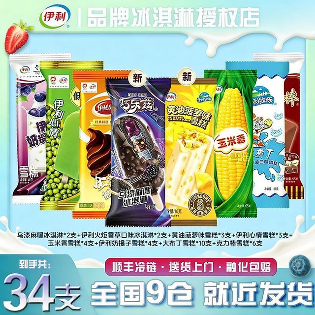 伊利 34支】伊利冰淇淋新品巧乐兹雪糕混装火炬玉米香心情奶提子雪糕