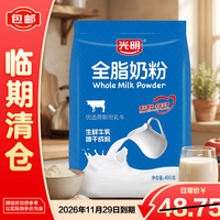 光明牌 全脂奶粉400g 成人中老年乳粉 补充营养奶粉