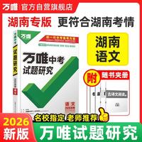 2026万唯试题研究总复习湖南地区专版 万唯中考