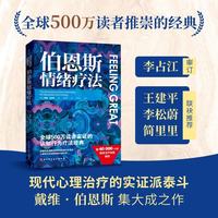 伯恩斯情绪疗法 伯恩斯新情绪疗法全新升级版，权威专家李占江审校，知名心理师王建平、李松蔚、简里里诚挚
