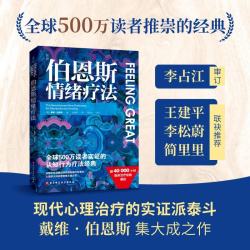 伯恩斯情绪疗法 伯恩斯新情绪疗法全新升级版，权威专家李占江审校，知名心理师王建平、李松蔚、简里里诚挚