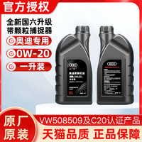 奥迪 一汽奥迪原装机油0W-20全合成机油新奥迪A4LA6LQ5Q3a3国6原厂机油1L