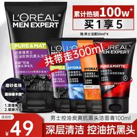 巴黎欧莱雅 欧莱雅(LOREAL)男士洗面奶控油清痘深层清洁磨砂抗黑头角质氨基酸炭爽抗黑头洁面膏100ml+50ml*4