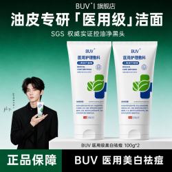 BUV 洗面奶[正品直售]美白祛痘细嫩洁面乳BUV控油收缩毛孔3.0 buv医用级洗面奶*3支/300g