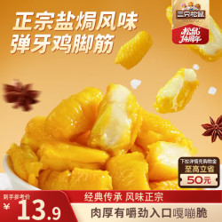 三只松鼠 盐焗鸡脚筋100g 鸡爪掌中宝办公室解馋休闲零食即食 盐焗鸡脚筋100g