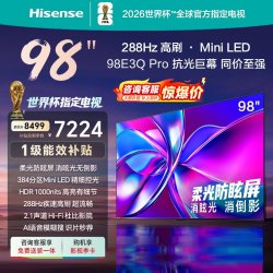 海信 E3Q-PRO系列 液晶电视