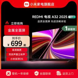 小米 REDMI 红米 A 2025款 节能版 液晶电视