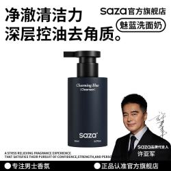 SAZA 魅蓝氨基酸洗面奶男士男生专用深层清洁控油温和净肤清爽保湿