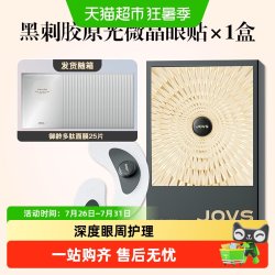 JOVS 骄予时黑刺胶原光微晶眼贴抗皱淡纹去黑眼圈