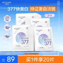 水密码377美白淡斑面膜20片*25g/片补水去黄提亮肤色