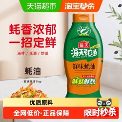 海天 蚝油鲜味蚝油1kg 单品包邮