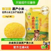 移动端、88VIP：十月稻田 赤峰黄小米 1kg 谷物杂粮