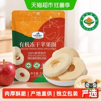 移动端、88VIP：一品玉有机冻干苹果圈脆新疆阿克苏糖心苹果0添加水果干儿童零食