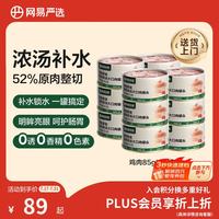 网易严选 网易天成 猫零食 鸡肉口味浓汤大口肉猫零食罐 85g*24罐