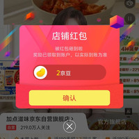 京东加点滋味关注一下店铺领京豆实测2豆