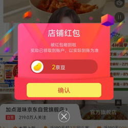 京东加点滋味关注一下店铺领京豆实测2豆