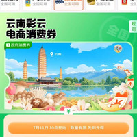 京东 云南彩云电商消费券 领满50-5/100-15/200-30/300-50元全国通用消费券（每日0点更新可领）