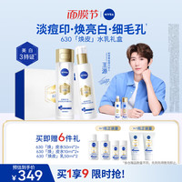 妮维雅 630焕皮水乳礼盒油皮保湿美白淡斑印实用生日礼物女生