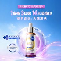 妮维雅 630能亮瓶精华30ml提亮淡印清爽补水