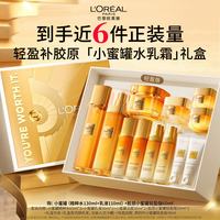 巴黎欧莱雅 欧莱雅小蜜罐水乳轻盈霜礼盒护肤品套装补水保湿生日礼物