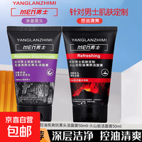 男士洗面奶旅行装火山泥清爽洁面膏碳爽控油去黑头深层清洁 50g*1瓶