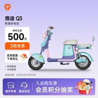 雅迪 Q3 电动自行车 时尚通勤代步电动车 颜色到店自选