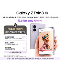 三星 Galaxy Z Fold8 新形态阔折叠屏手机 4:3宽幅内屏 第五代骁龙8至尊 AI游戏手机 12GB+256GB 柔薰紫