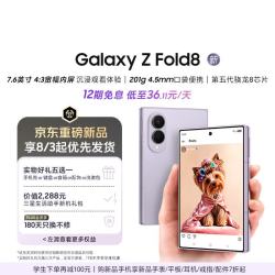 三星 Galaxy Z Fold8 新形态阔折叠屏手机 4:3宽幅内屏 第五代骁龙8至尊 AI游戏手机 12GB+256GB 柔薰紫