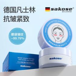 sakose 凡士林蛇毒抗皱紧致眼膜贴120片共2瓶淡化细纹眼袋黑眼圈提拉保湿