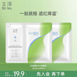 玉泽 维生素原B5速安特护冻干面膜1片装