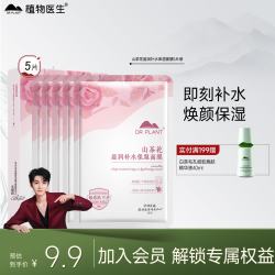 植物医生 山茶花盈润补水保湿面膜去暗沉学生保湿锁水面膜5片