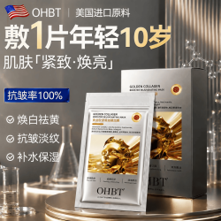 OHBT 黄金胶原蛋白面膜熬夜补水抗皱紧致抗衰老去黄气暗沉提亮肤色男女