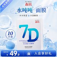 森田药妆 森田7D凝水保湿面膜补水深度水润嫩滑玻尿酸修护换季急救屏障敏感肌