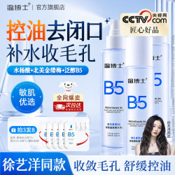 温博士 B5爽肤水收缩毛孔控油平闭口补水保湿舒缓男女士精华水化妆水3瓶