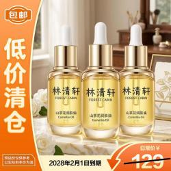 林清轩 3.0山茶花精华油10ml*3