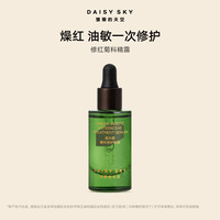 雏菊的天空 翡冷翠菊科修护精露10ml面部补水修护一个ID限一份