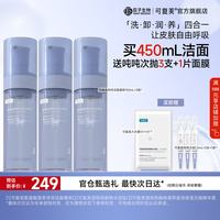 可复美 吨吨洁面慕斯 氨基酸藻萃净润洁面慕斯 清洁卸妆保湿 吨吨洁面慕斯150ml*3盒